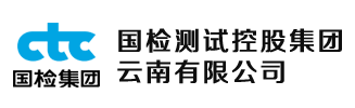 國(guó)檢測(cè)試控股集團(tuán)云南有限公司